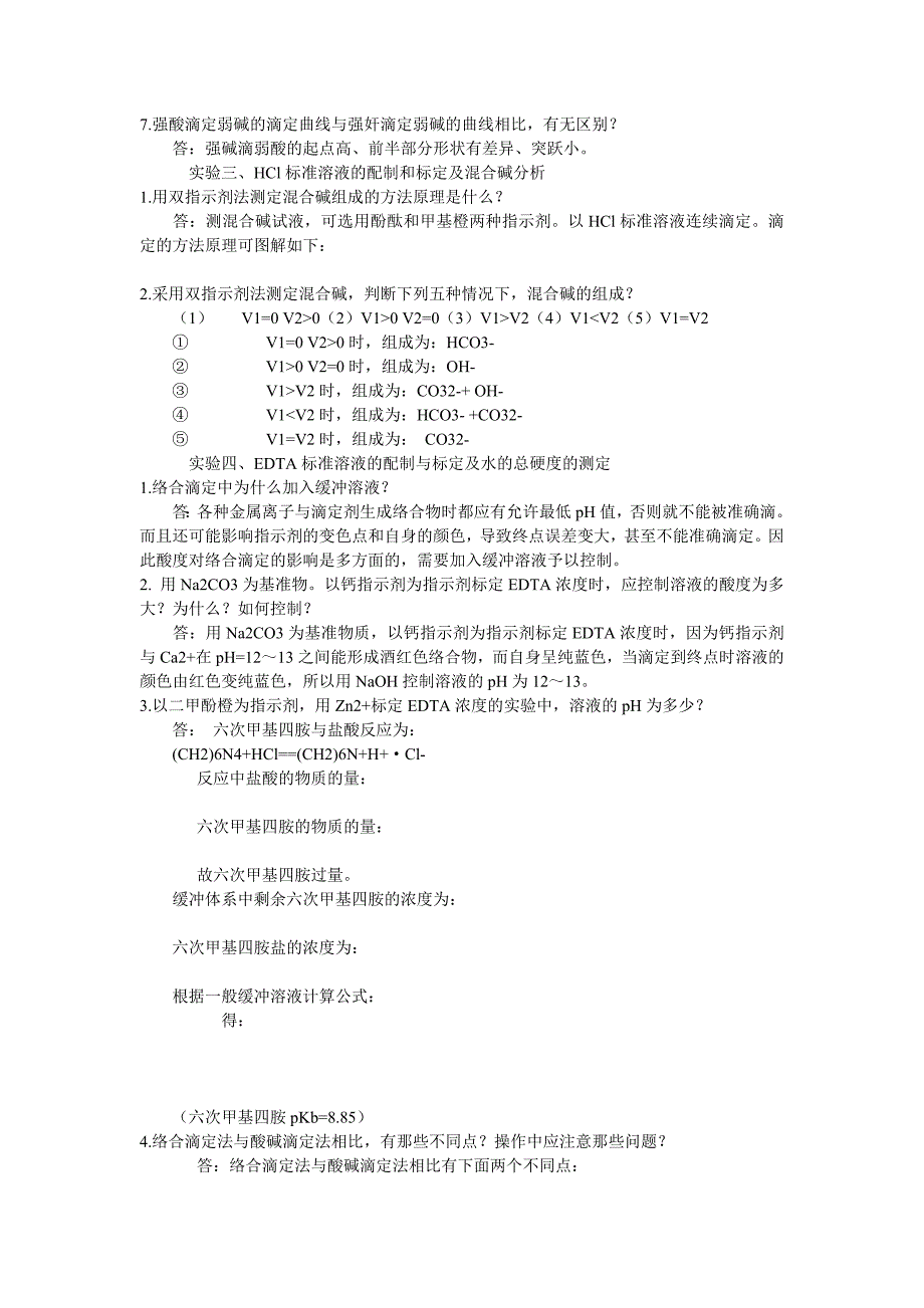 大学分析化学实验思考题答案_第2页