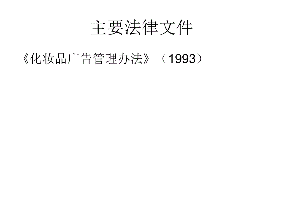 11、化妆品烟酒广告的规制_第2页