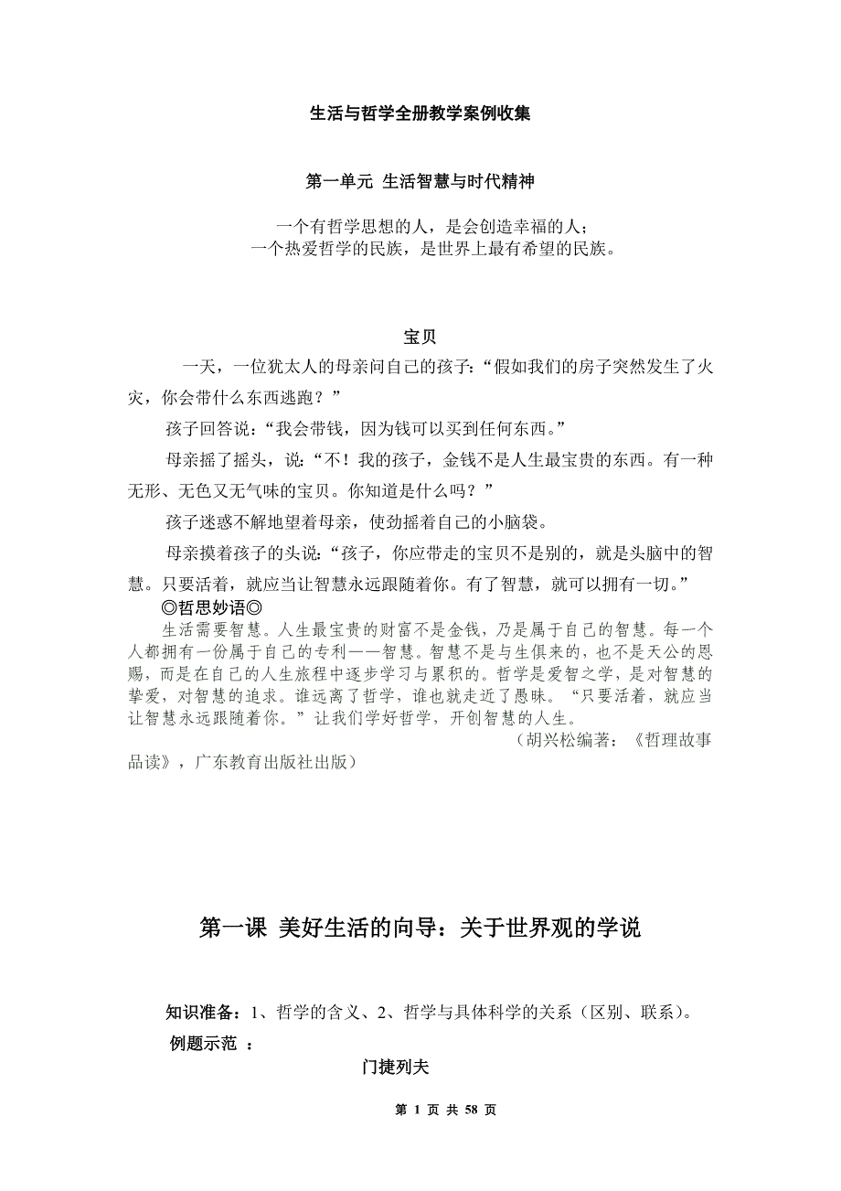 生活与哲学全册教学案例_第1页