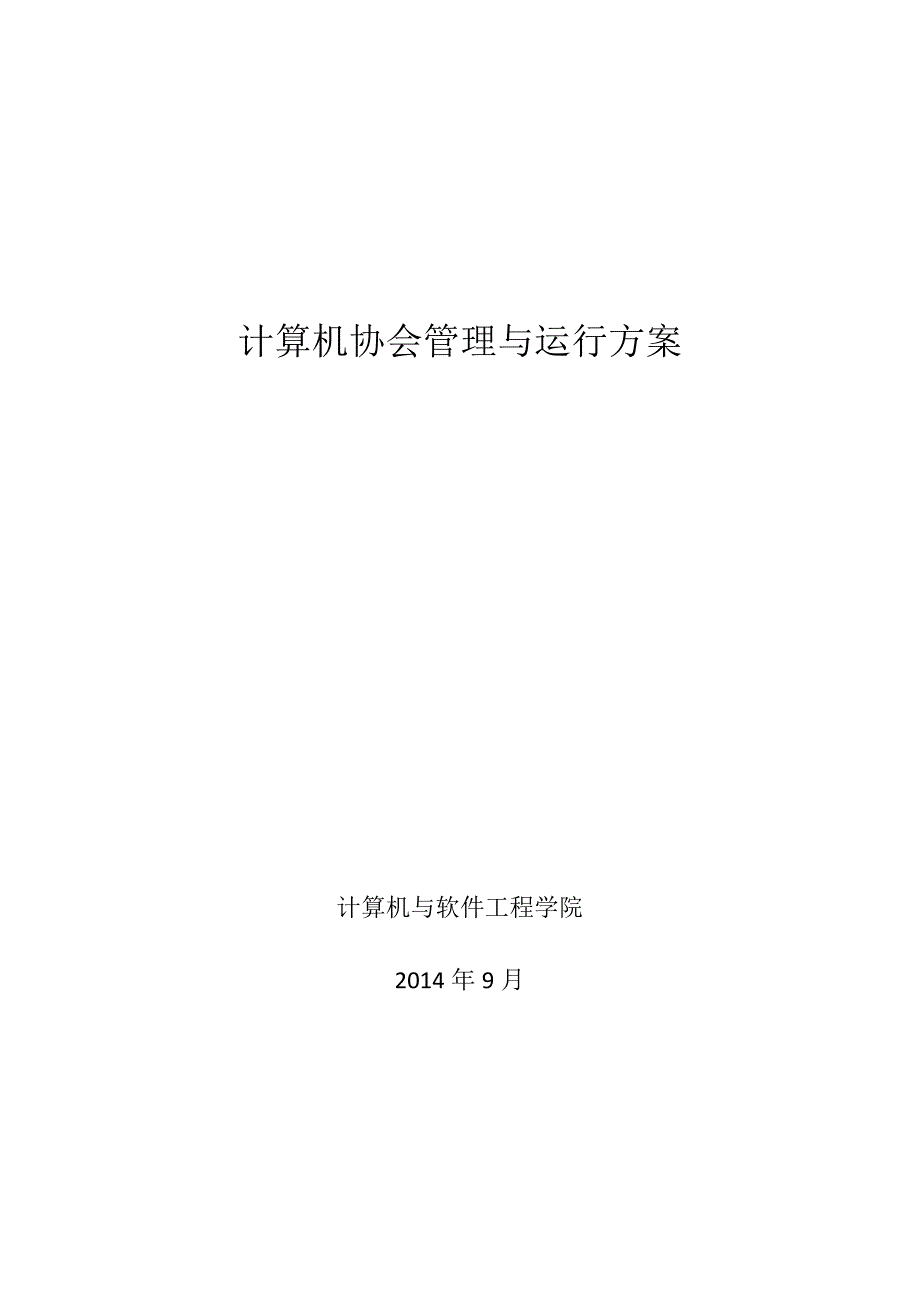 计算机协会管理与运行方案_第1页