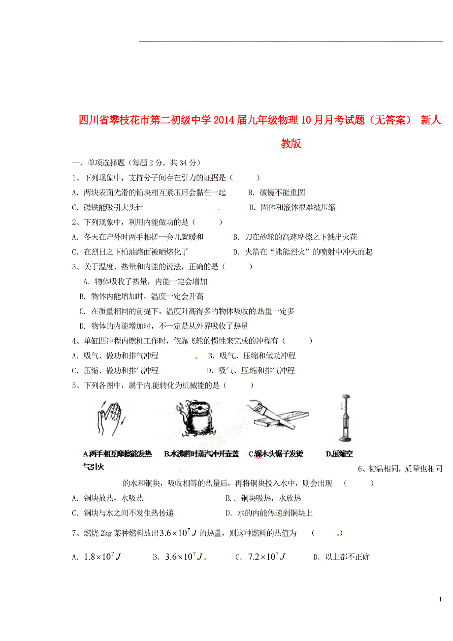 四川省攀枝花市第二初级中学2014届九年级物理10月月考试题_第1页