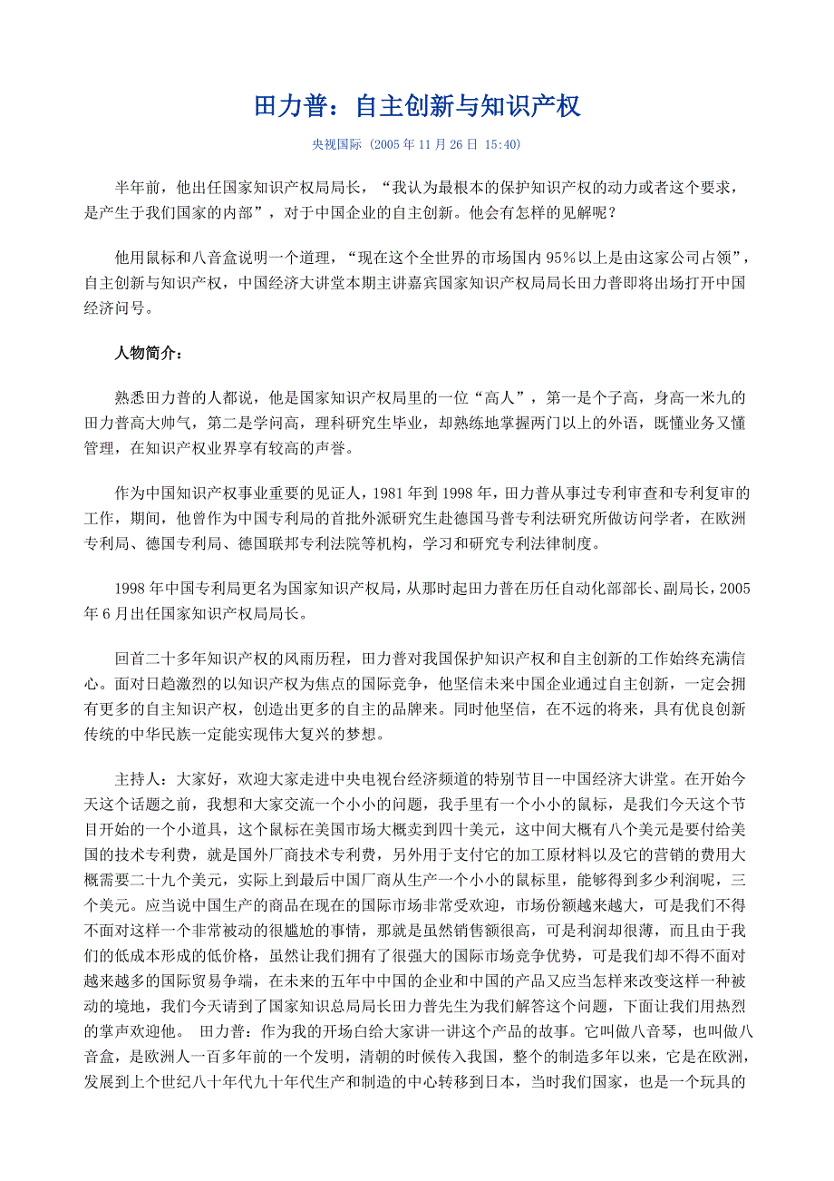 田力普：自主创新与知识产权_第1页