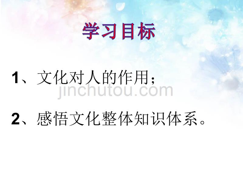 人教高中政治必修三2.2文化塑造人生课件(共37张)_第3页