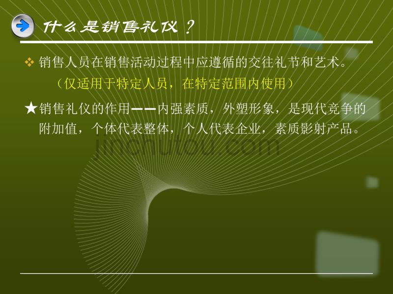 商务礼仪07—销售礼仪_第3页