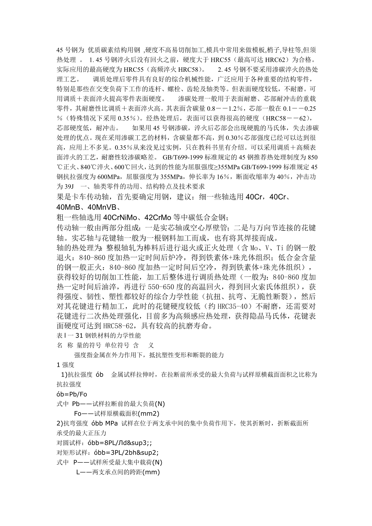 轴用材料及其热处理_第1页