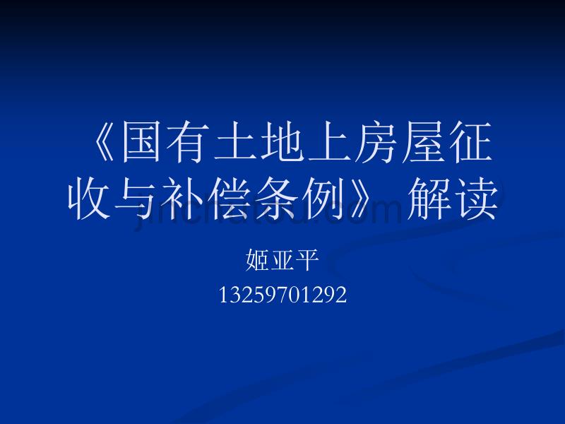 国有土地上房屋征收与补偿条例》解读_第1页