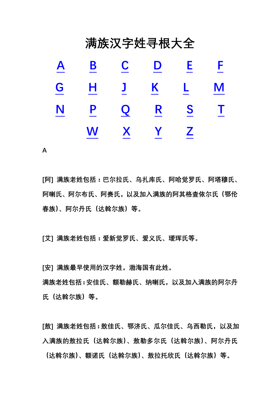 满族汉字姓寻根大全 (2)_第1页