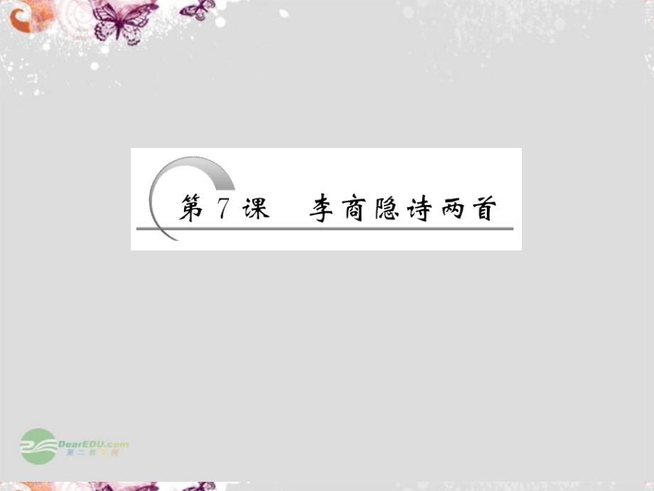 【创新方案】高中语文 第二单元 第7课 李商隐诗两首配套课件 新人教版必修3_第4页