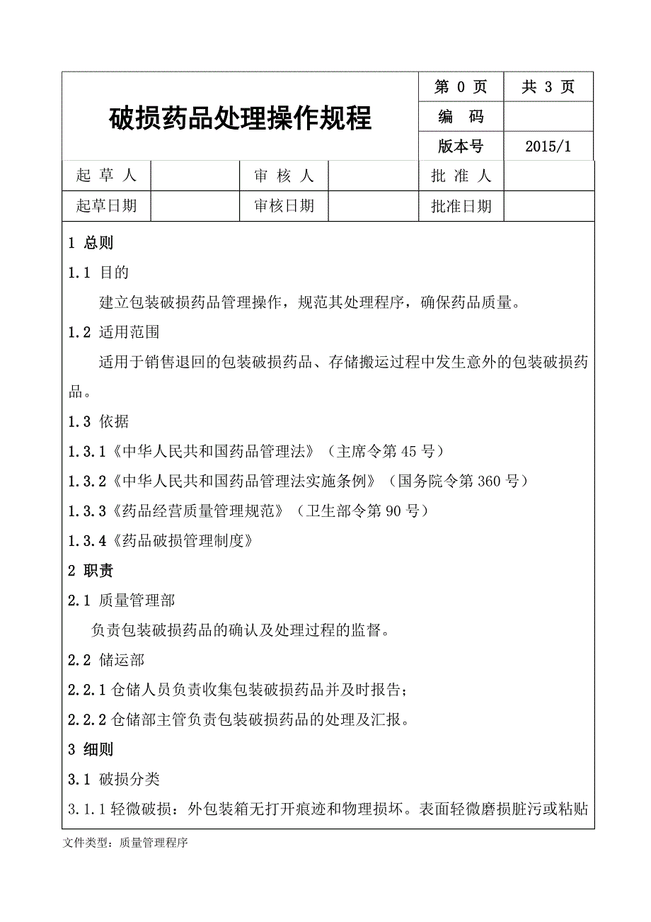 破损药品处理操作规程已_第1页