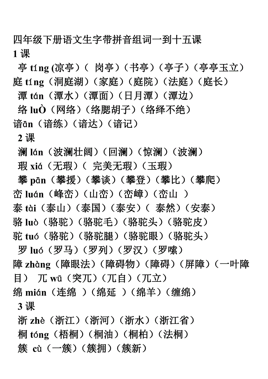 四年级下册语文生字带拼音组词一到十五课_第1页