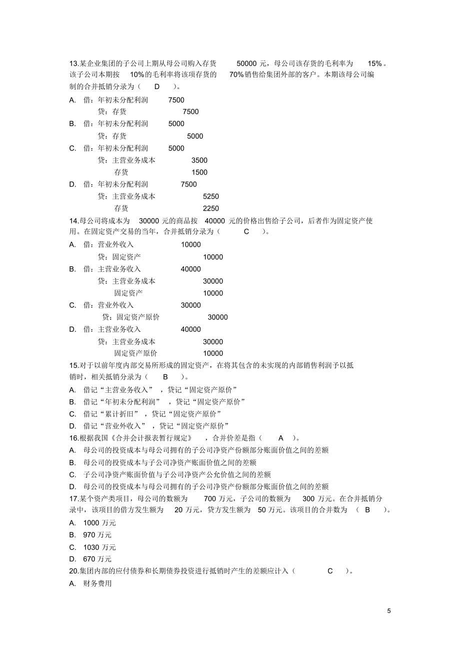 高级财务会计练习及答案[1]_第5页