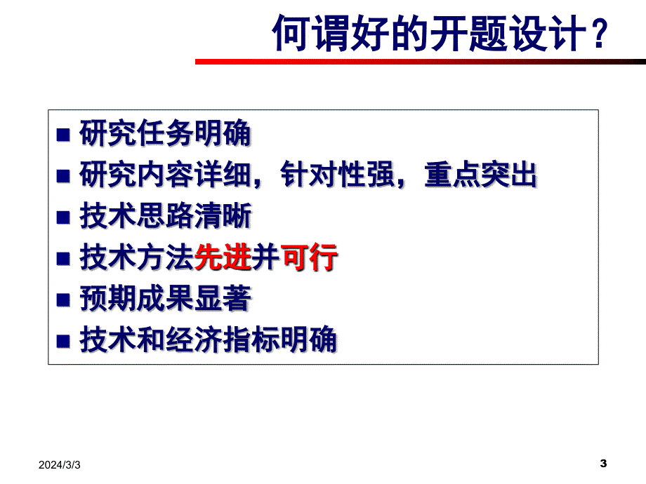 如何写好开题和成果报告讲稿_第3页