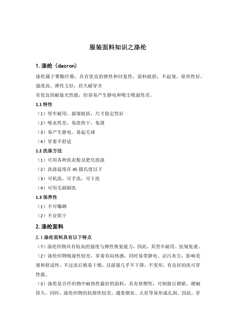 服装面料知识之涤纶_第1页