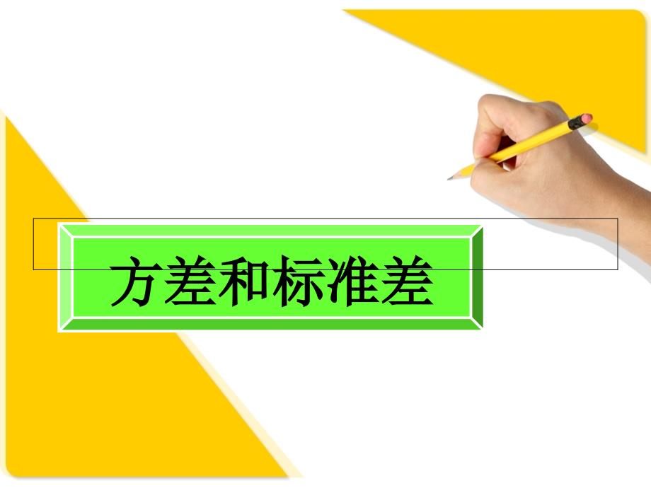 新课标人教A版数学必修3全部课件：2.2.2方差和标准差_第1页