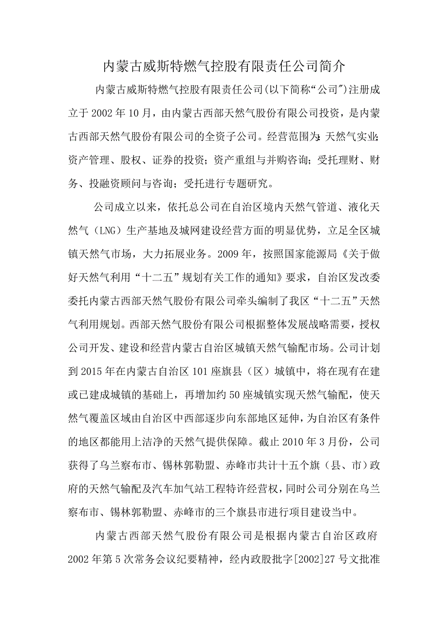 内蒙古威斯特燃气控股有限责任公司_第1页