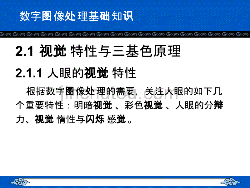 第二讲 数字图像处理基础知识_第2页