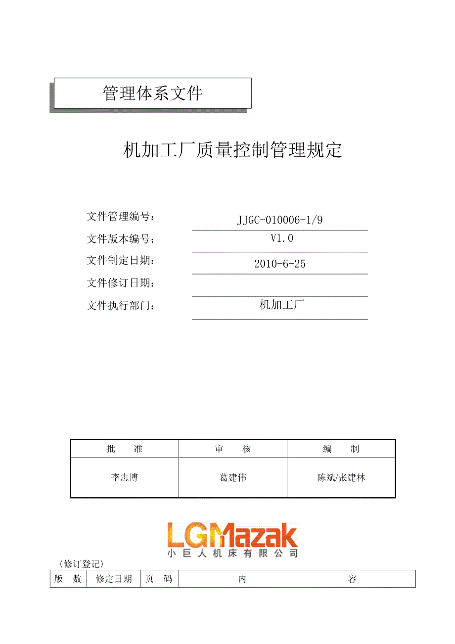 机加工厂质量控制程序_第1页