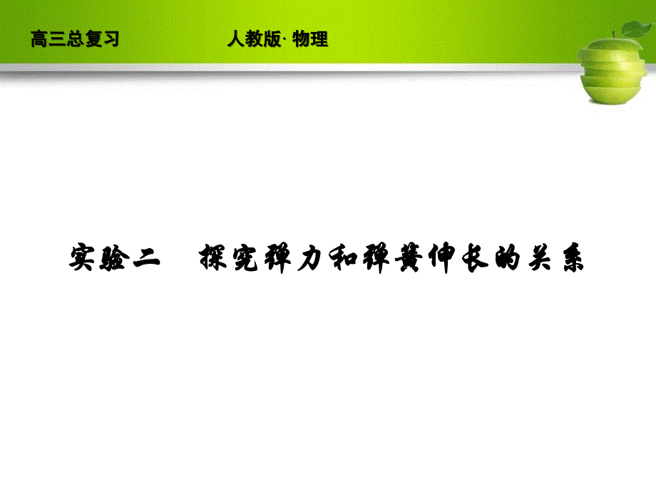 新课标2012届高考物理总复习配套课件实验2 探究弹力和弹簧伸长的关系_第1页