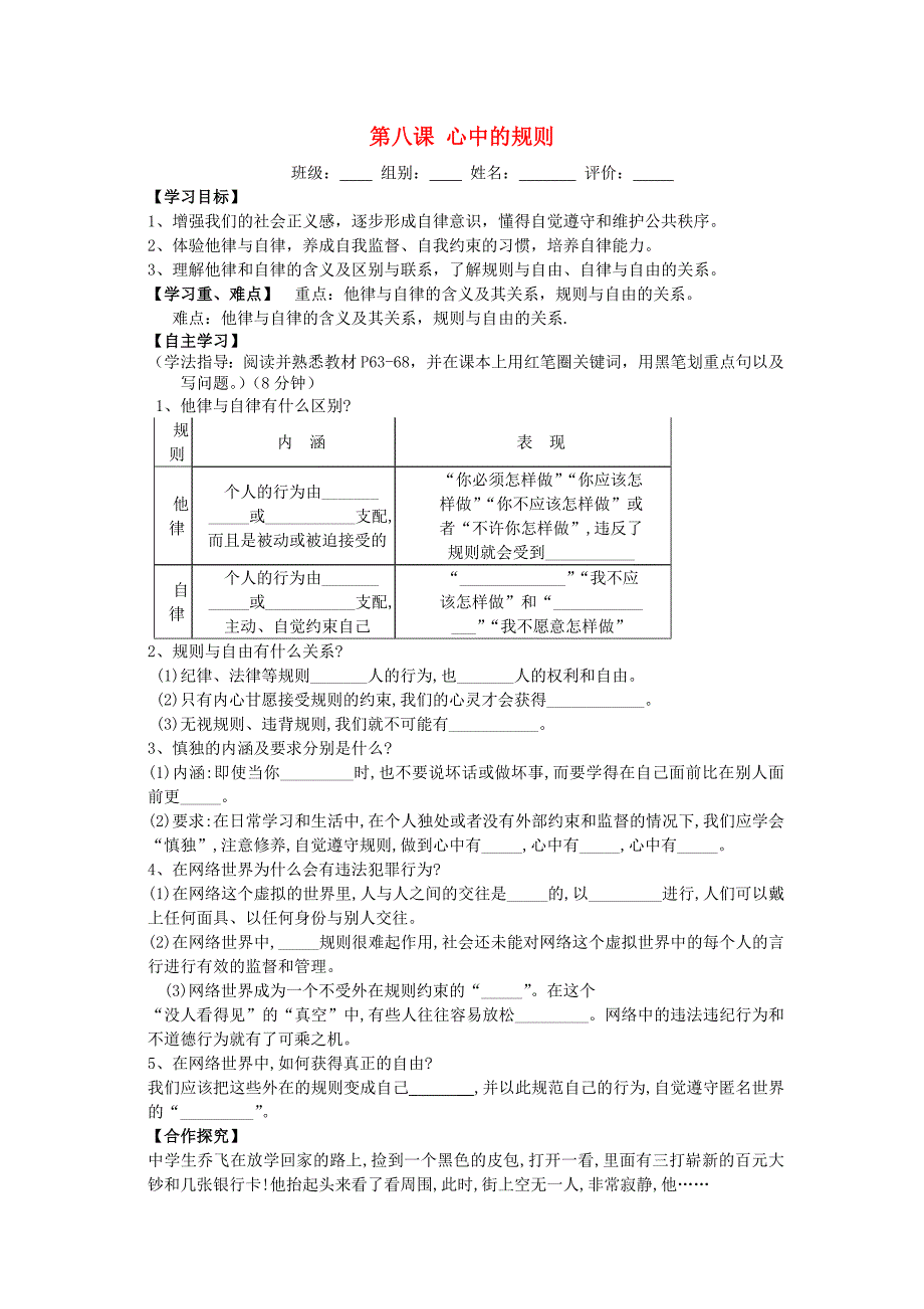 广西贵港市东津一中2014-2015学年七年级政治下册 第八课 心中的规则导学案(无答案) 教科版 (2)_第1页