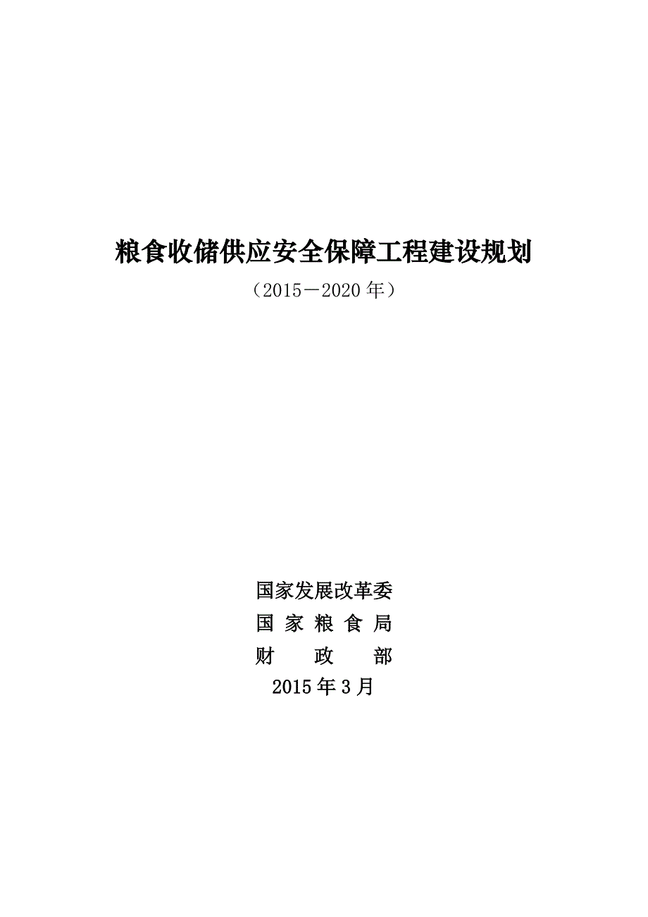 粮食收储供应安全保障工程建设规划(2015-2020年)_第1页