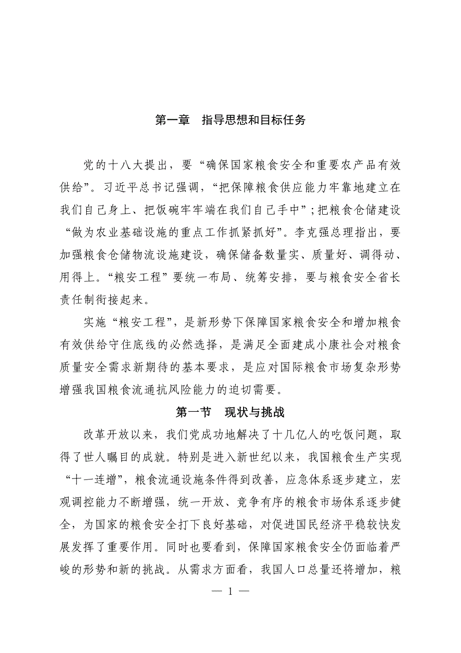 粮食收储供应安全保障工程建设规划(2015-2020年)_第3页