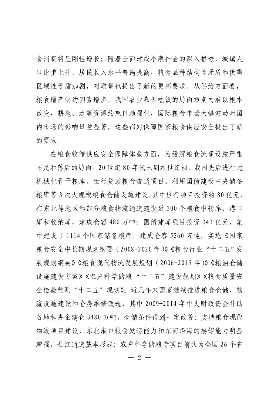 粮食收储供应安全保障工程建设规划(2015-2020年)_第4页