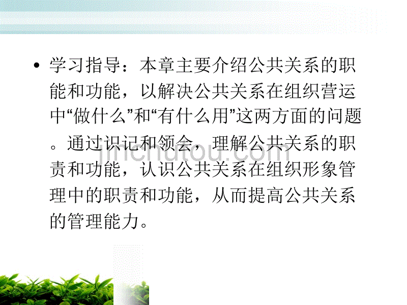 公共关系：公关功能与职能_第3页