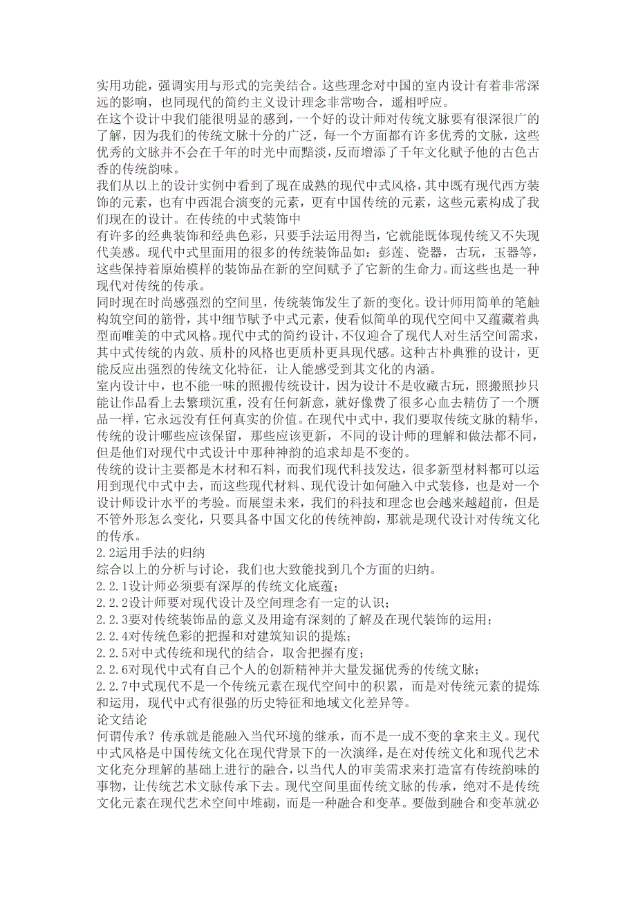 现代艺术空间设计中传统文脉的传承论文_第4页