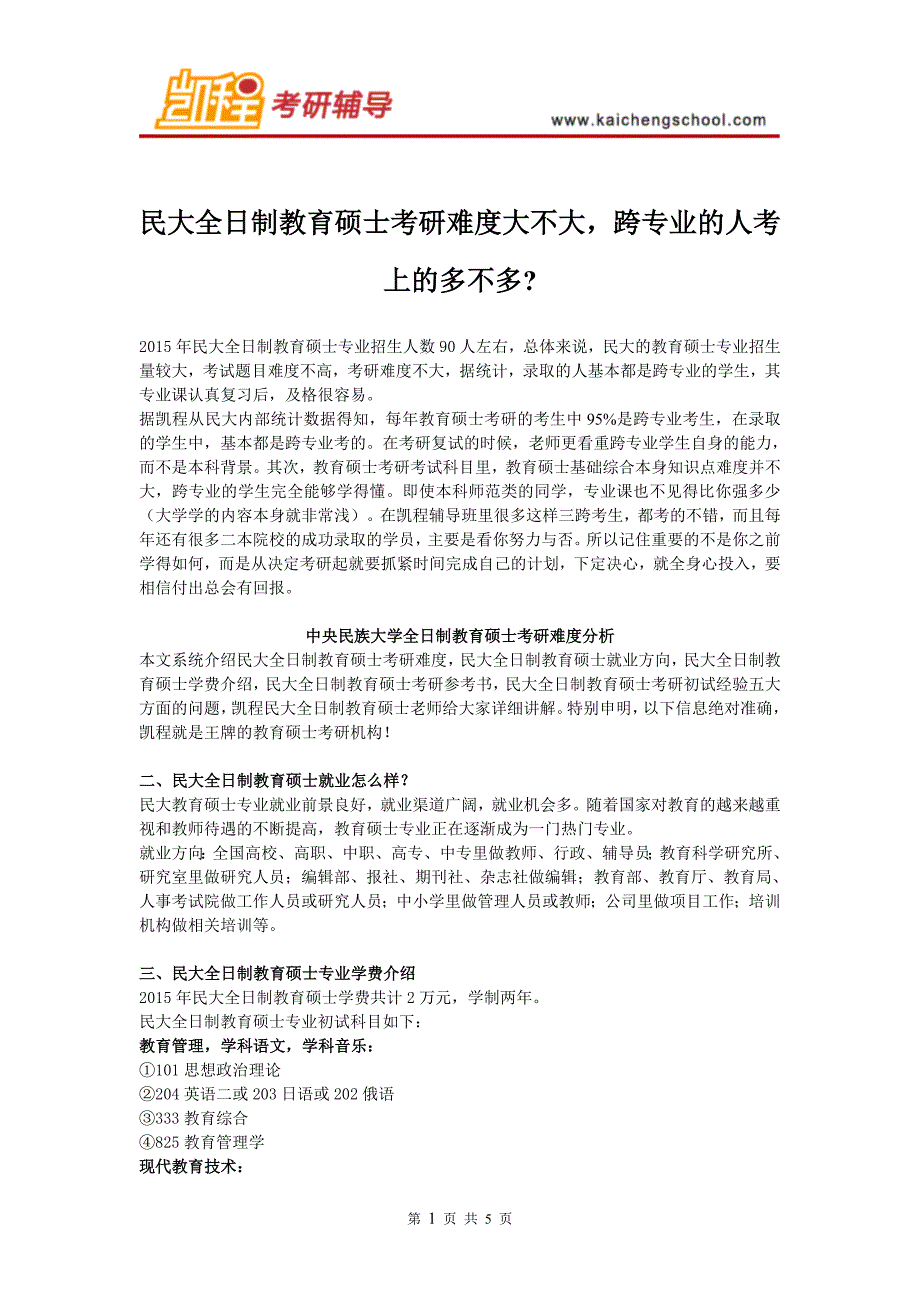 民大教育硕士考研难度大不大_第1页