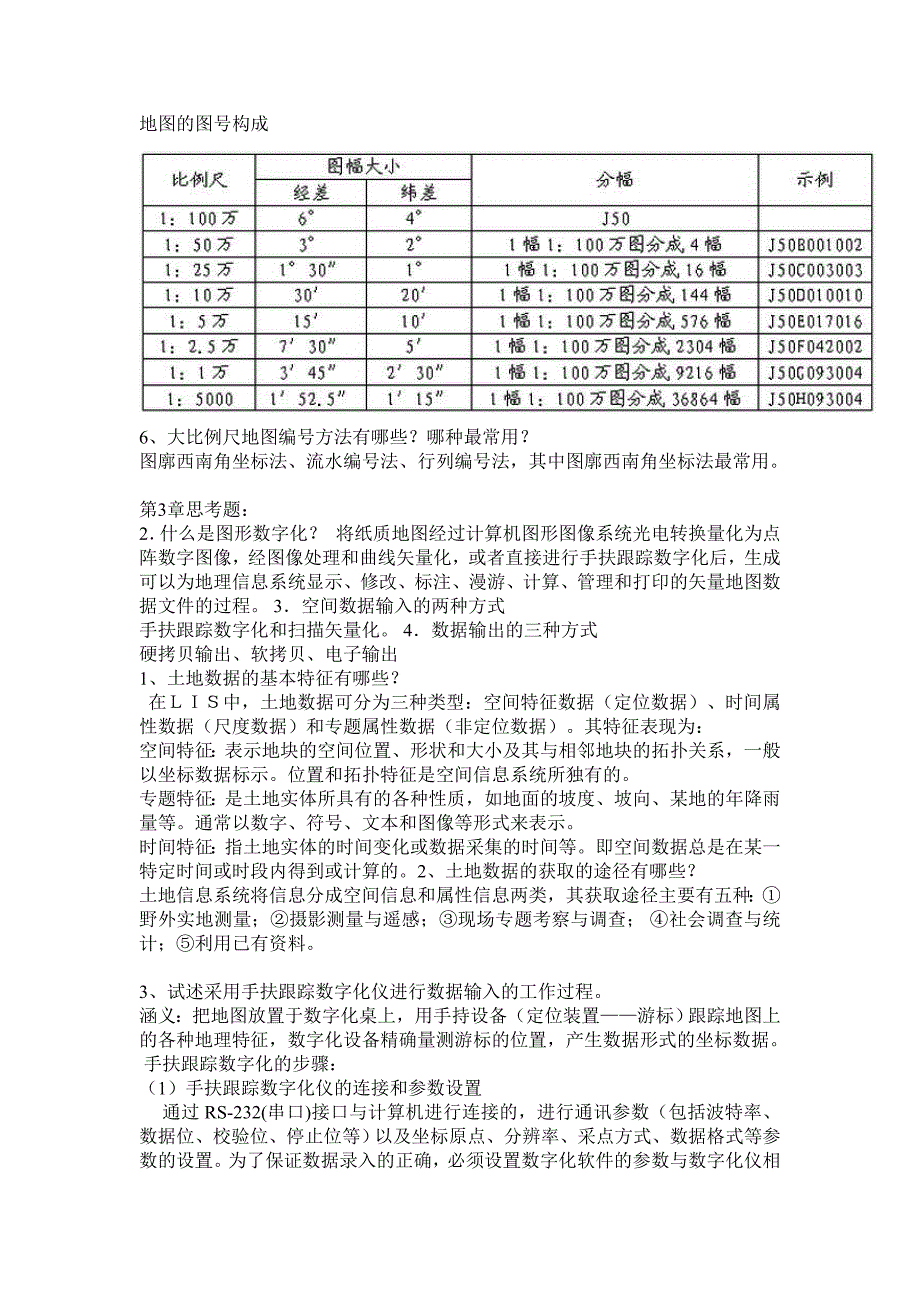 土地信息管理复习思考题_第3页