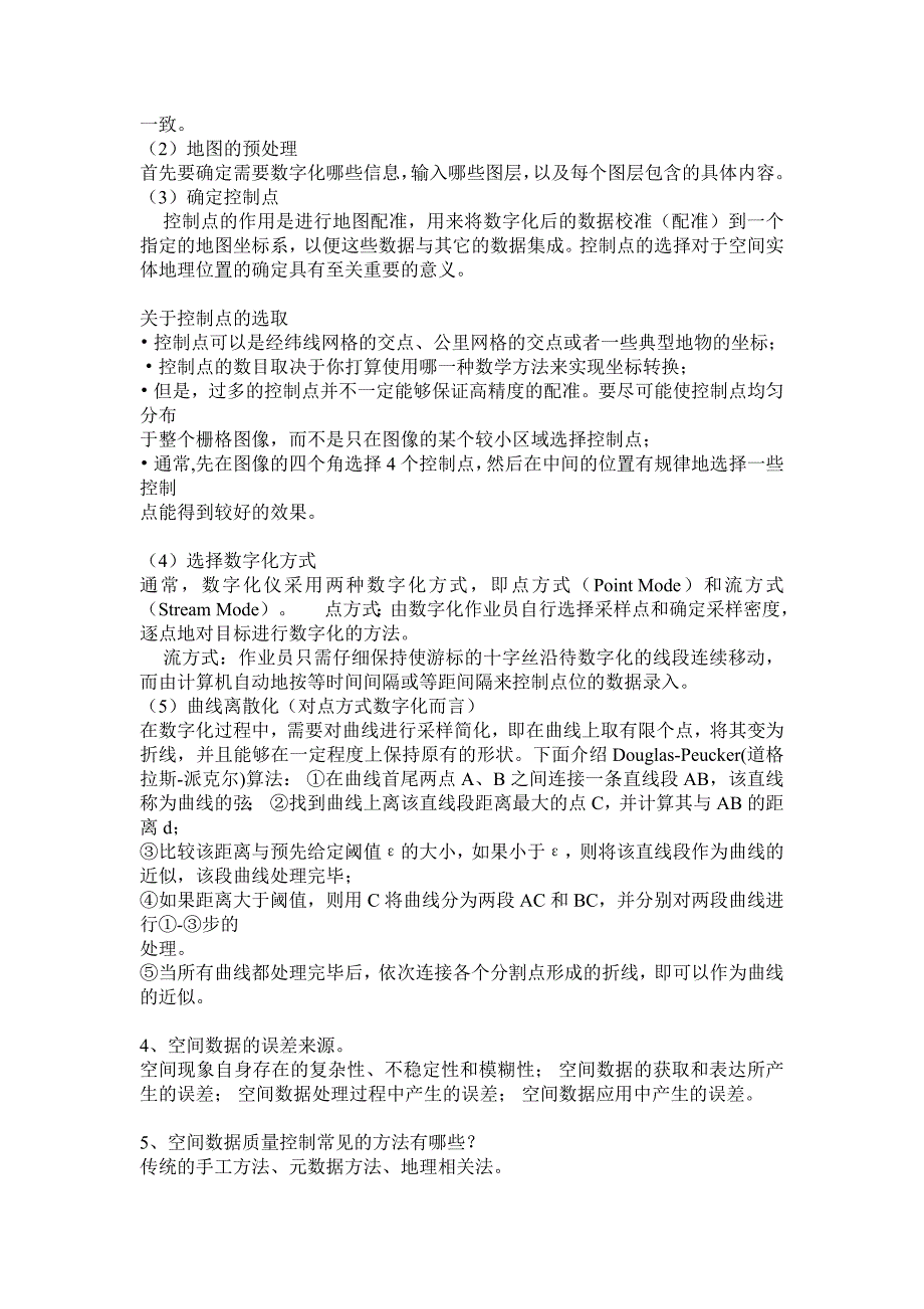 土地信息管理复习思考题_第4页