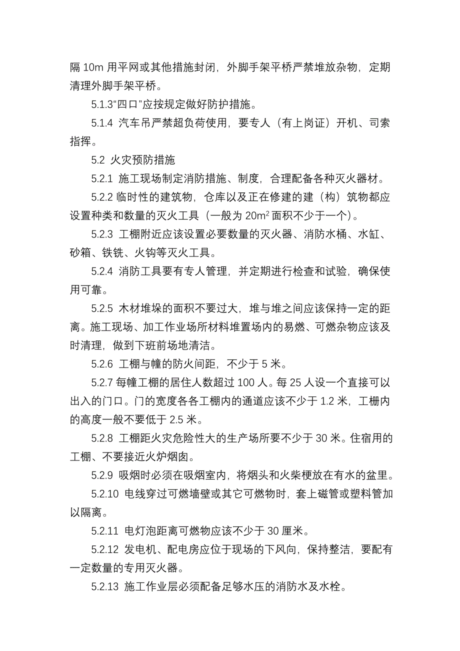 高支模安全文明及应急预案_第4页