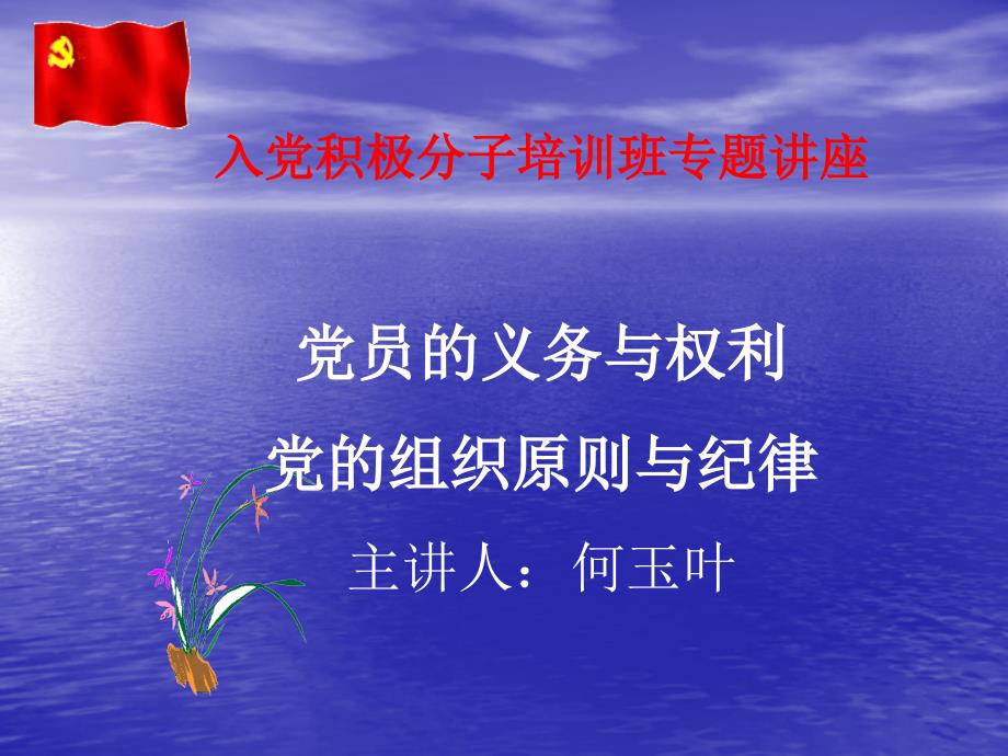 党员权利与义务组织原则与纪律(学生)-副本_第1页