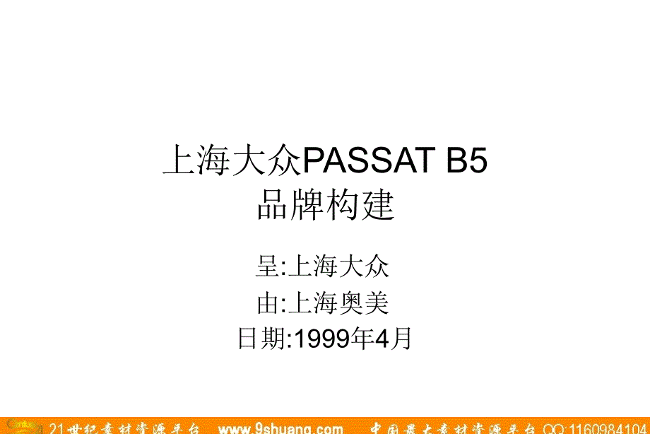 奥美—PASSAT广告提案_第1页