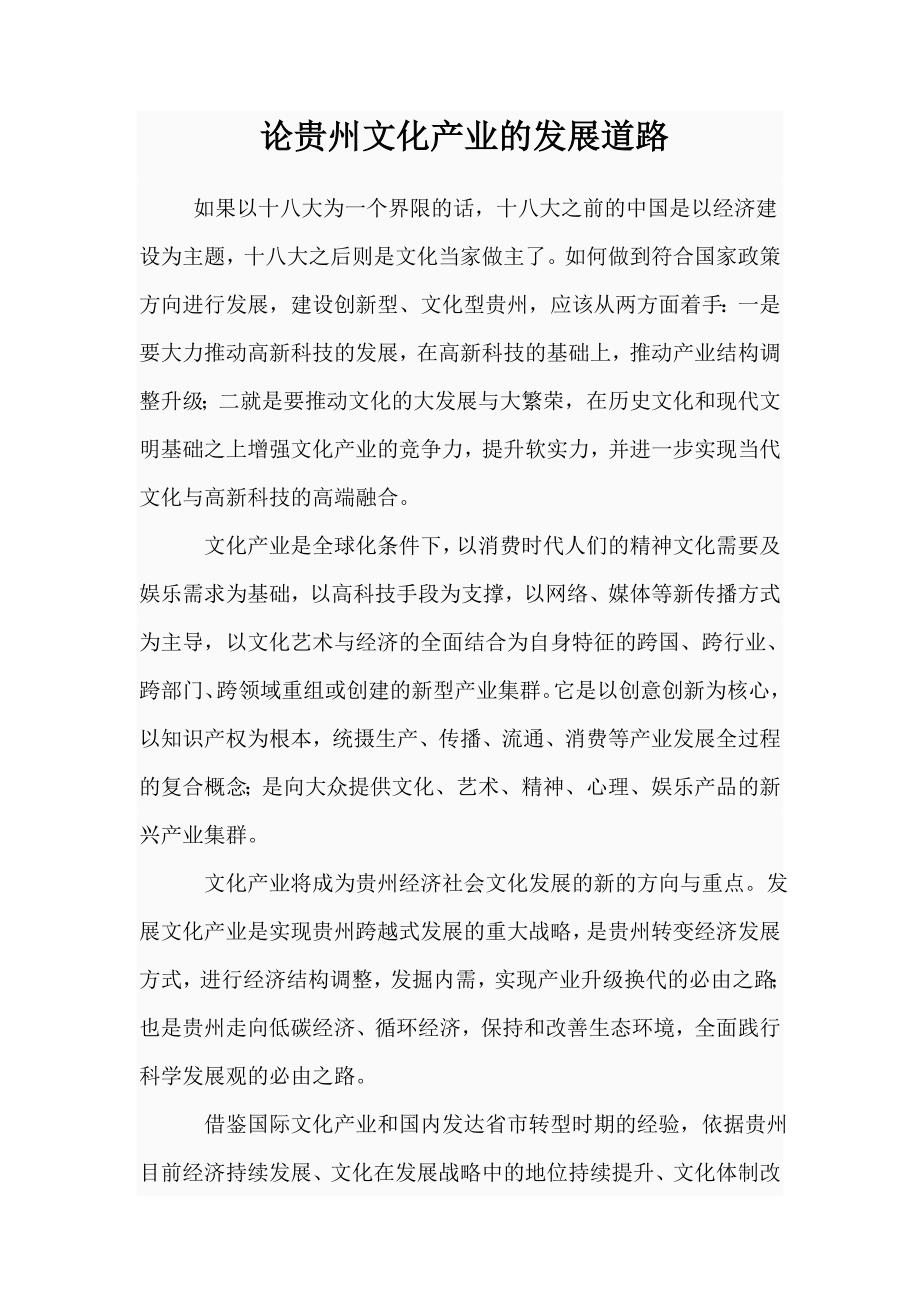 论贵州文化产业的发展道路_第1页