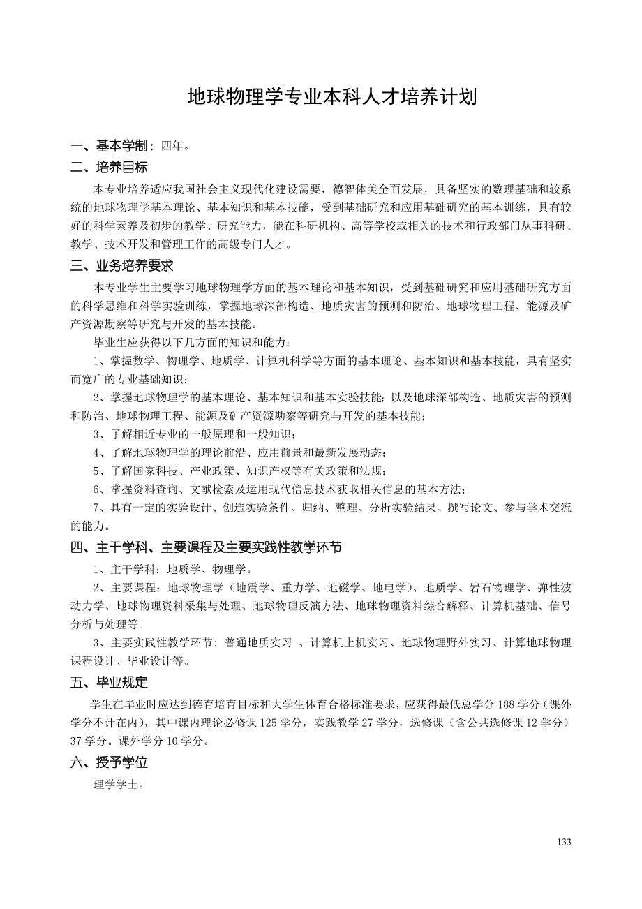 地球物理学专业本科人才培养计划_第1页