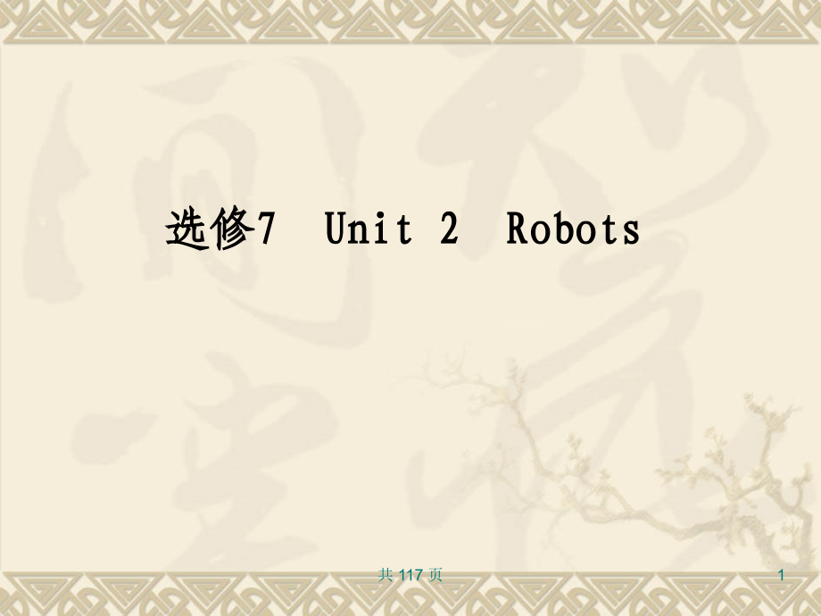 新人教英语词汇句型复习课件选修7 Unit 2 Robots_第1页