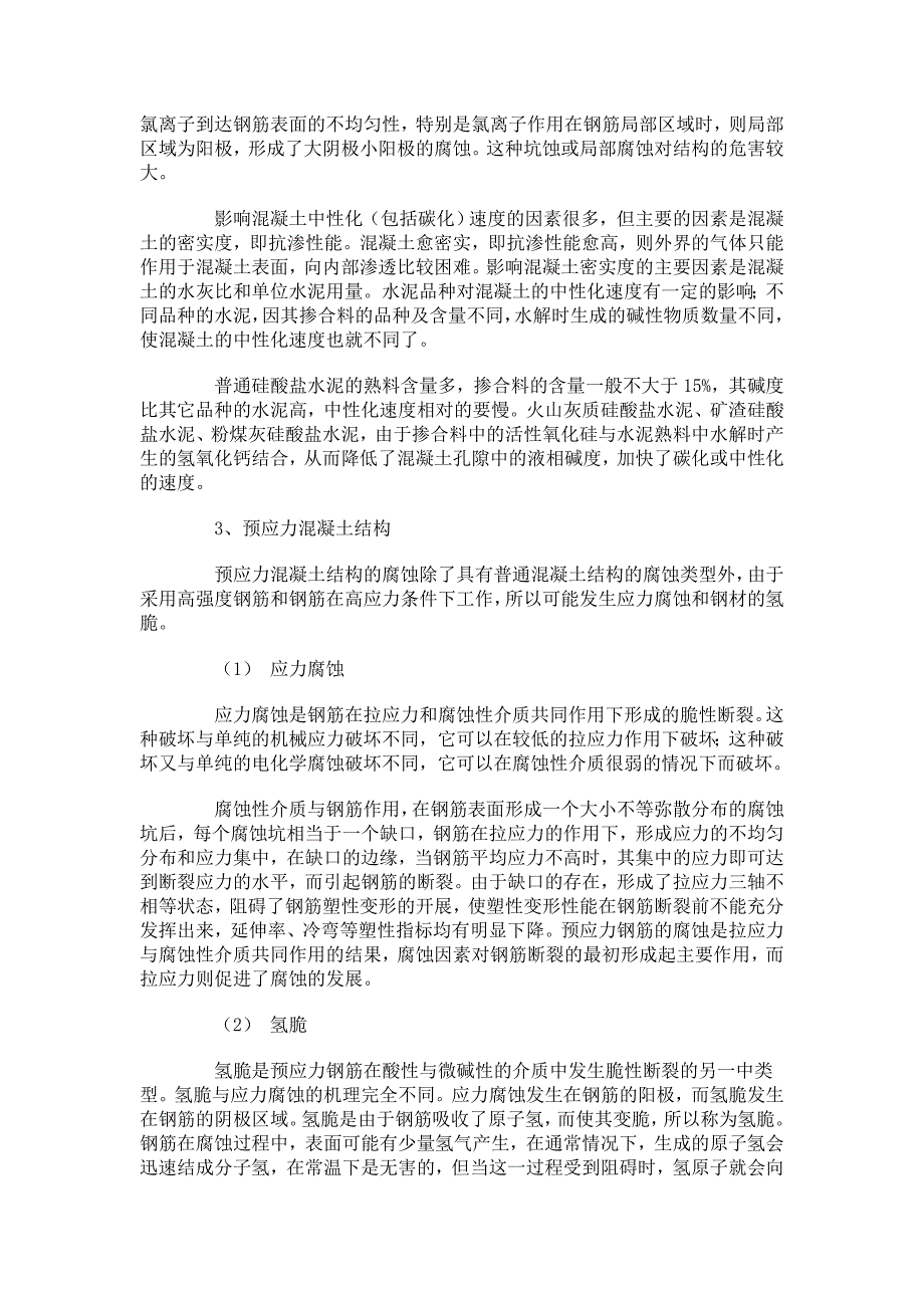 砼结构防腐机理及处理方法_第3页