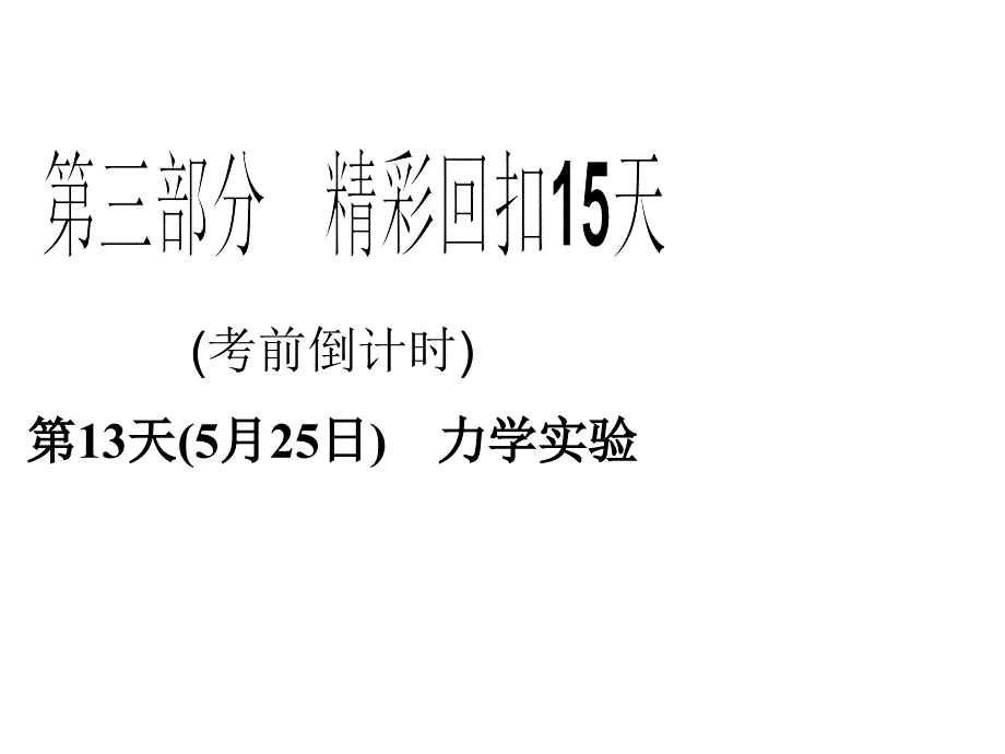 物理课件：第13天力学实验_第1页