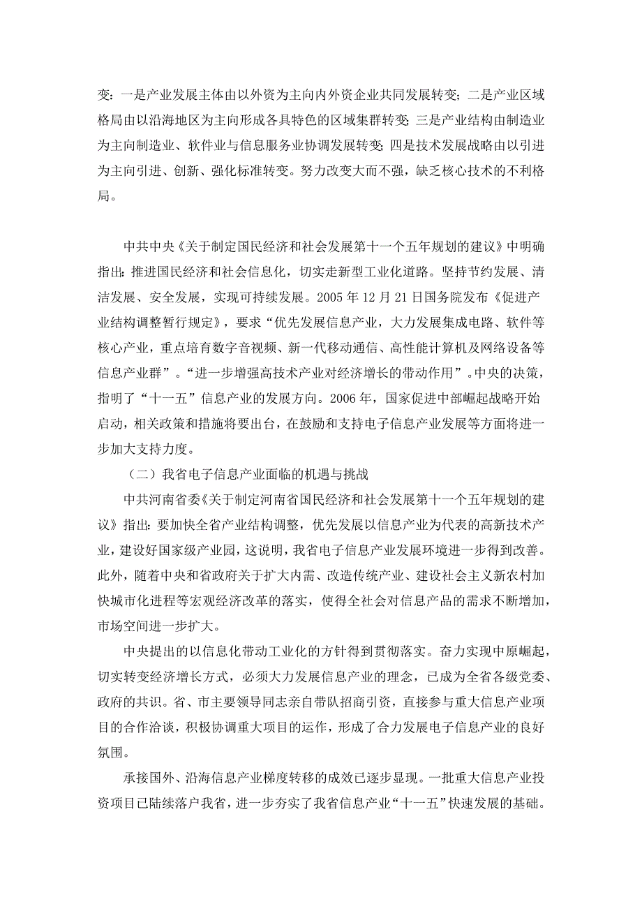 河南省电子信息产业“十一五”发展规划_第4页