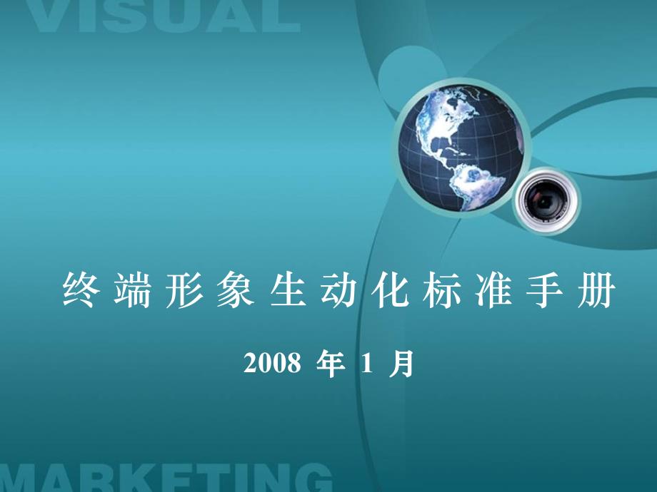 王老吉2010年终端标准手册_第1页