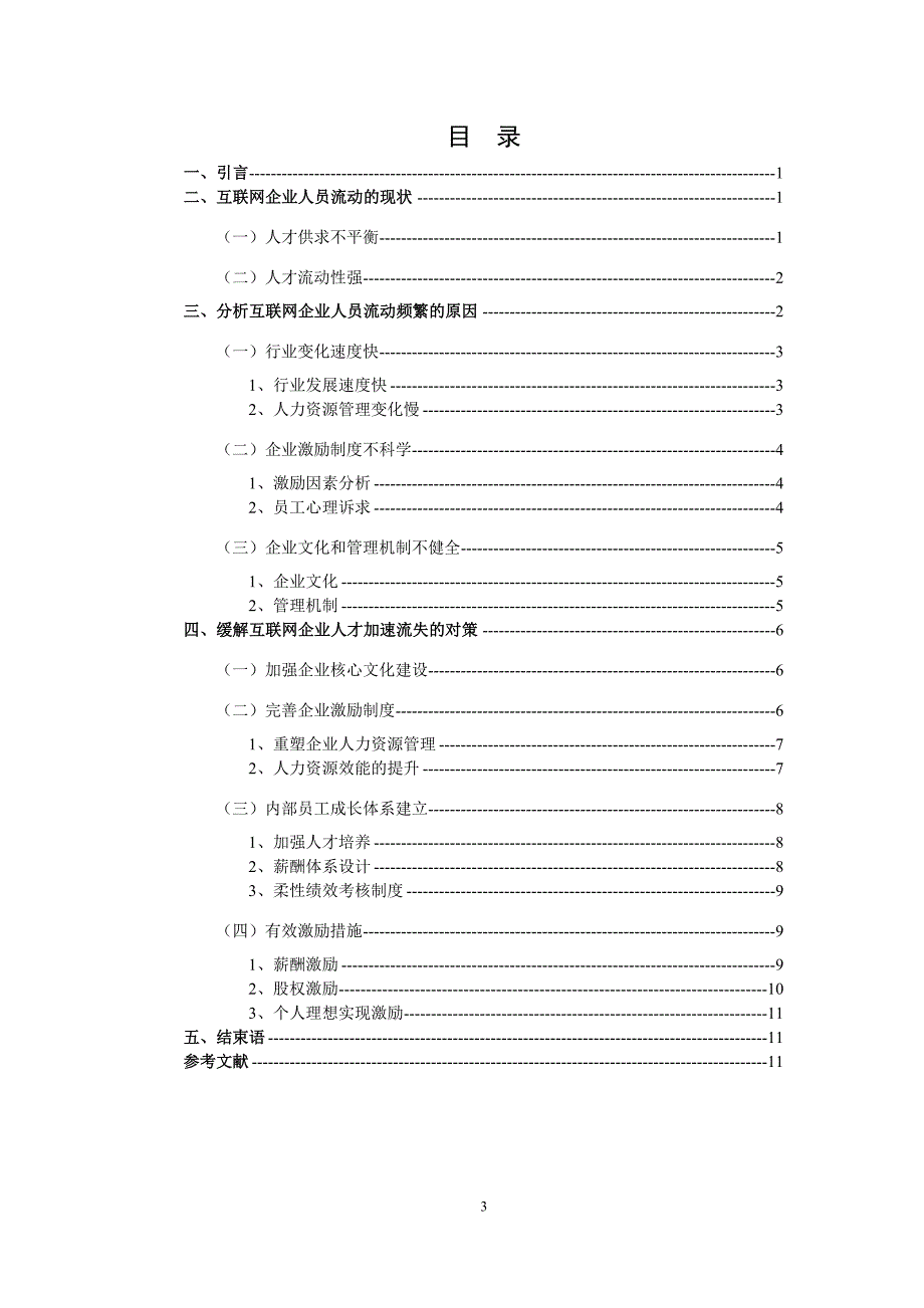 缓解互联网企业人才加速流失对策_第3页