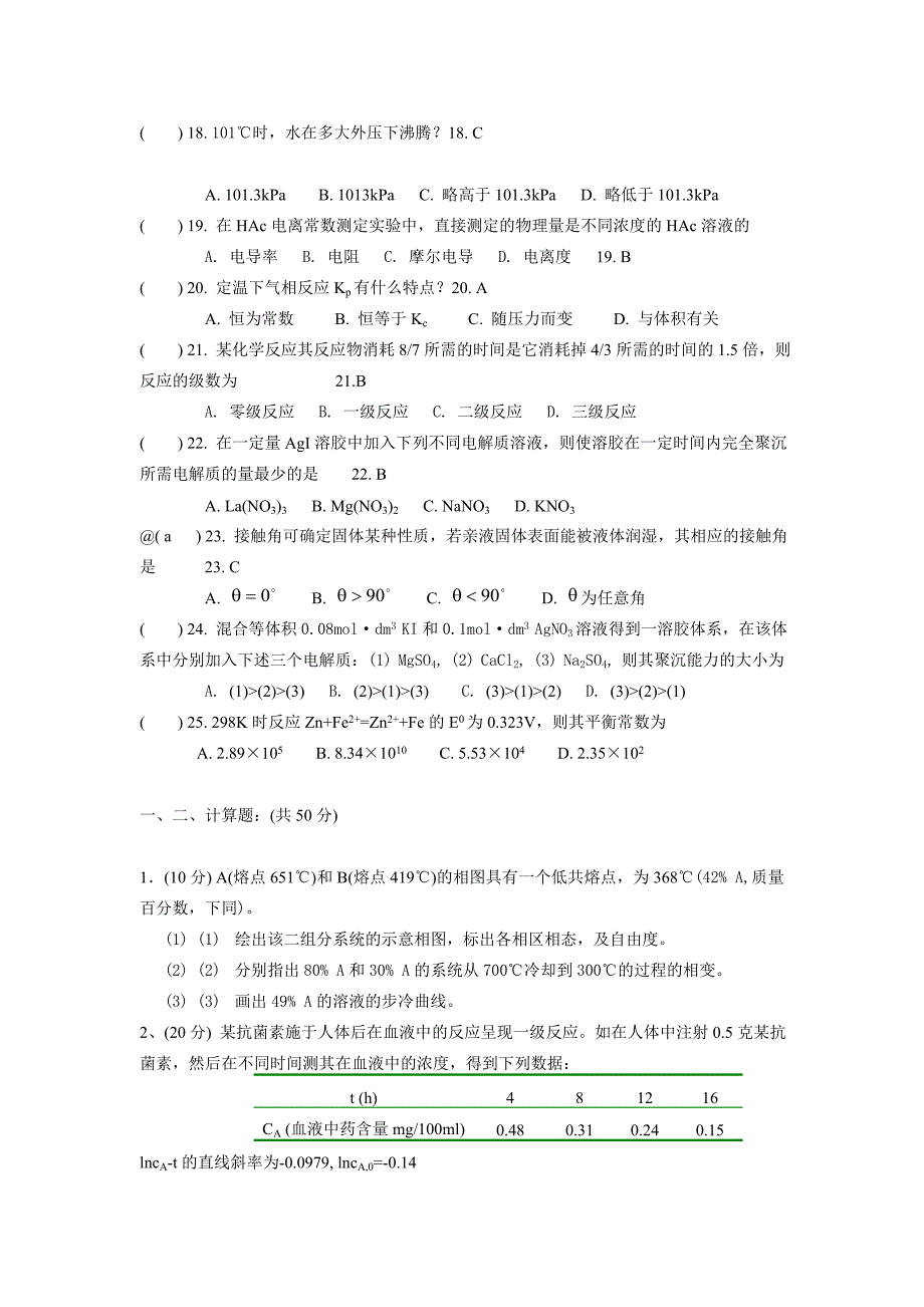 师范类物理化学试题及答案(两份题)_第3页