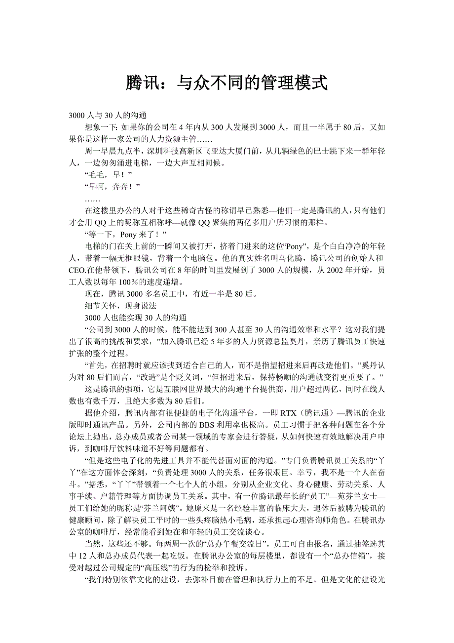 腾讯：与众不同的管理模式_第1页