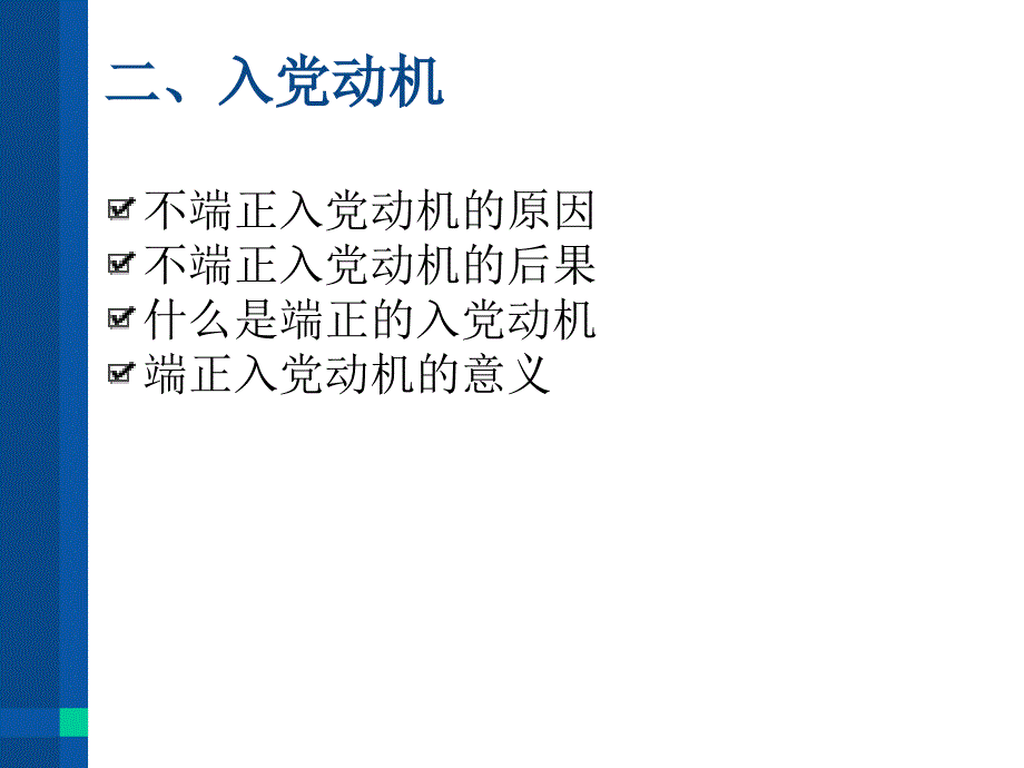 关于大学生入党动机的研究_第4页