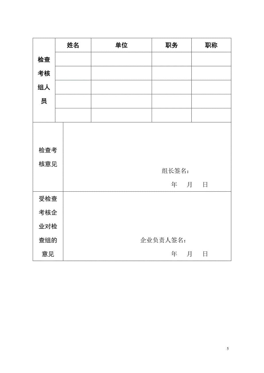 全市危险化学品企业安全工作检查考核登记表_第5页