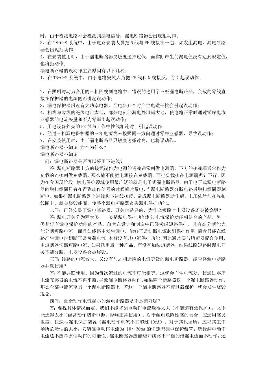 漏电保护装置工作原理及安装接线图_第2页