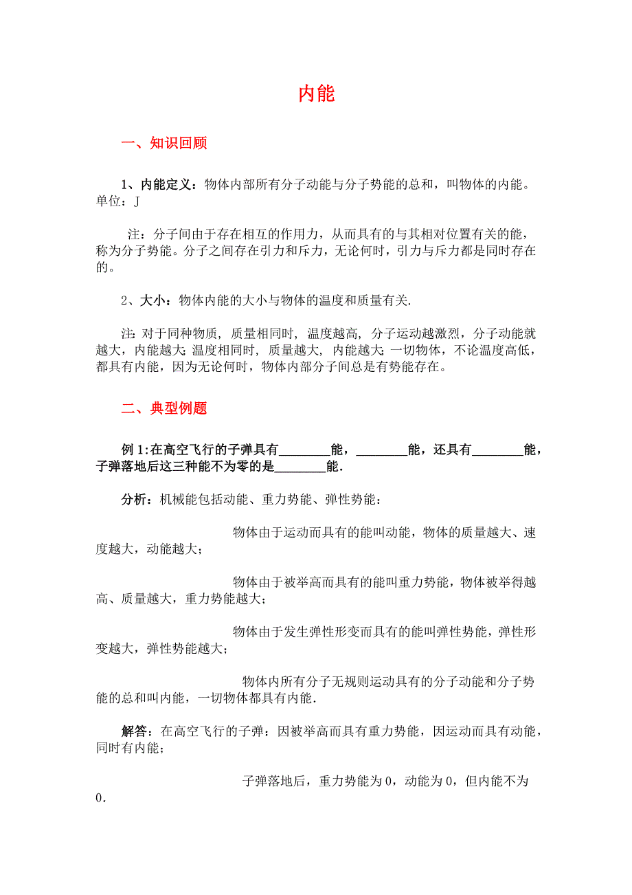 九年级下册物理《内能》例题_第1页