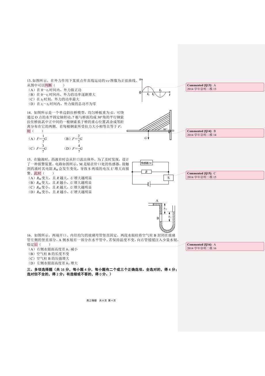 崇明县2014学年高考模拟物理试卷_第4页