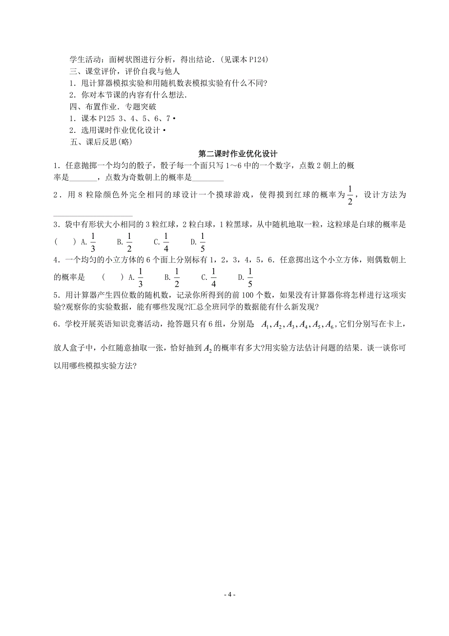 数学：26.2模拟实验教案(华东师大版九年级上)_第4页